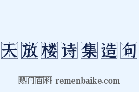 天放楼诗集造句是什么意思的图片